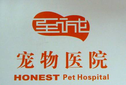 广州至诚宠物医院 李定南