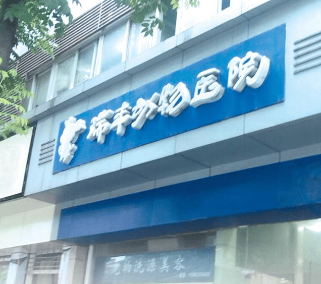 扬州瑞丰动物医院 医师翁万春 扬州瑞丰动物医院 医师翁万春