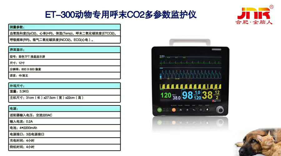 金脑人ET-300多参数呼末大屏监护仪