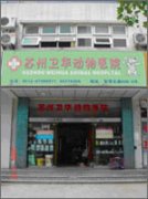 苏州卫华动物医院 医师周卫华