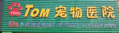 珠海TOM宠物医院 医师梁绍