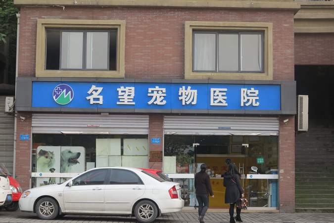 重庆名望宠物医院